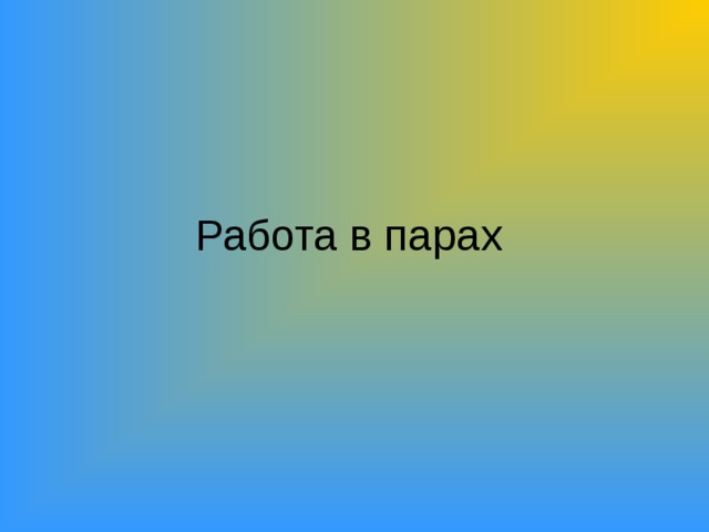 Работа в парах