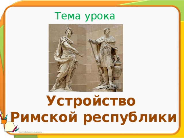 Технологическая карта устройство римской республики 5 класс фгос