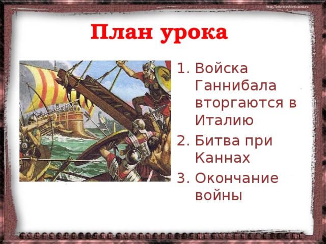 5 класс презентация ганнибал битва при каннах. Войско гониболов вторгается в Италию. Войско Ганнибала вторгаются в Италию. Войска Ганнибала вторгаются.