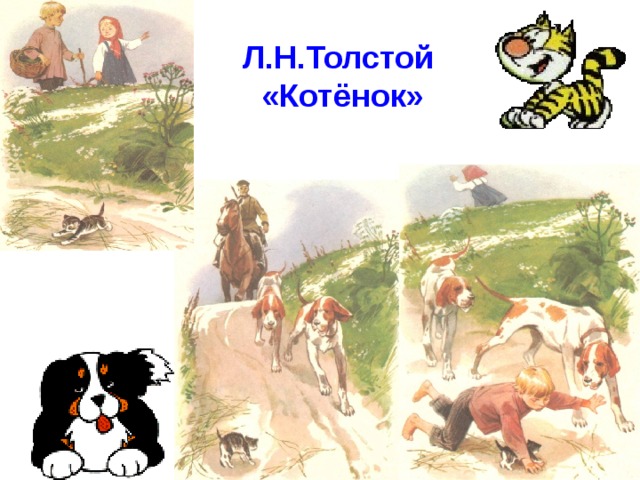 Л.Н.Толстой «Котёнок» 