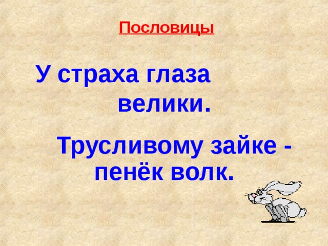 Пословицы У страха глаза велики.  Трусливому зайке - пенёк волк. 