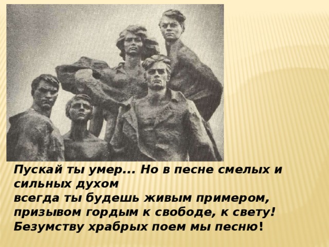 Безумству поем мы песню. Всегда ты будешь живым примером призывом гордым к свободе к свету. Безумство храбрых и отважных. Живой пример. Демотиватор безумству смелых поем мы песню.