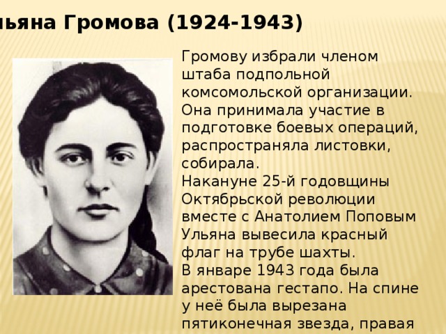 Нея описание. Ульяна Громова 1924-1943. Ульяна Громова звезда на спине. Ульяна Громова и Анатолий Попов. Ульяна Громова тело.