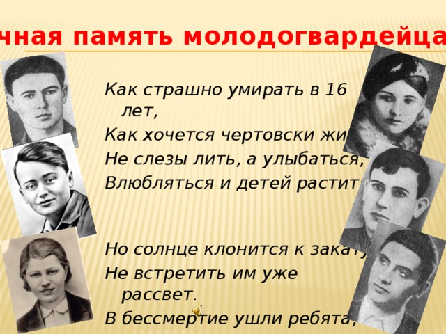 День молодогвардейцев. Вечная память молодогвардейцам. Память молодой гвардии. Памяти Молодогвардейцев. Стихотворение о молодогвардейцах.