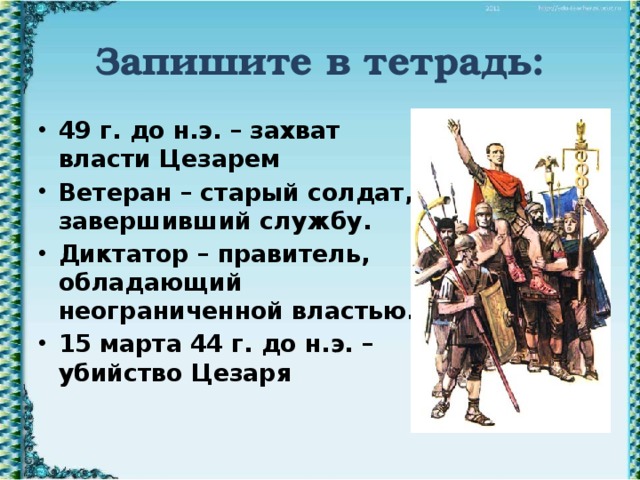 План по истории 5 класс параграф 52 единовластие цезаря