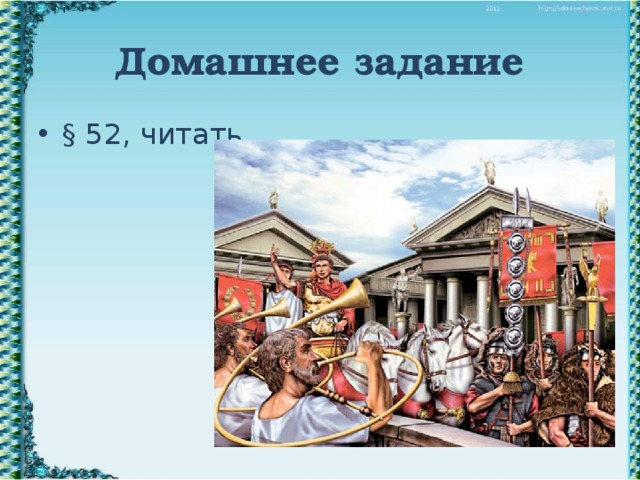 Борьба между наследниками цезаря конспект 5 класс