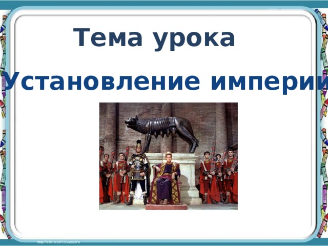 План конспект установление империи 5 класс история