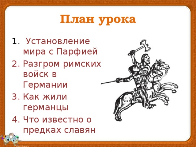 План урока соседи римской империи 5 класс