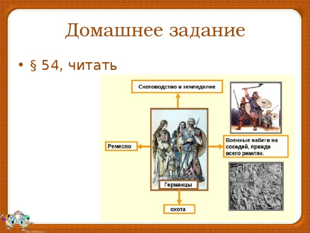 Сложный план по истории 5 класс 54 параграф соседи римской империи