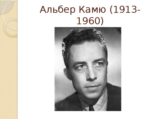 Альбер Камю (1913-1960) 