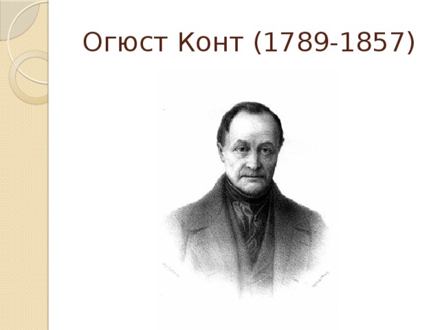 Огюст Конт (1789-1857) 