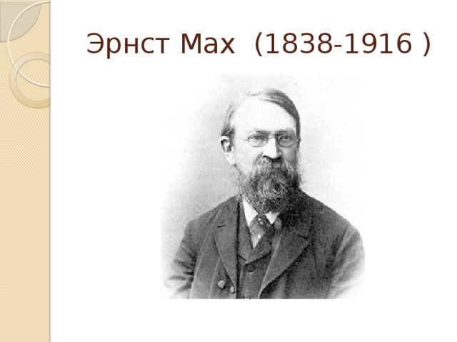 Эрнст Мах (1838-1916 ) 