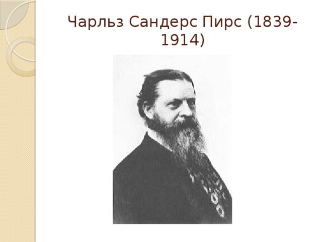 Чарльз Сандерс Пирс (1839-1914) 