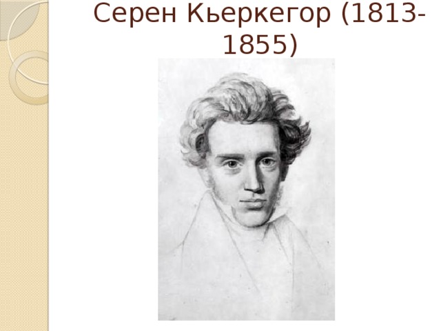 Серен Кьеркегор (1813-1855) 