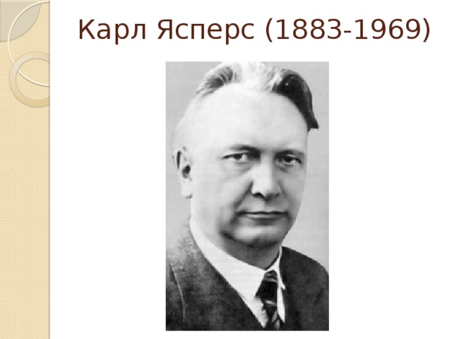 Карл Ясперс (1883-1969) 