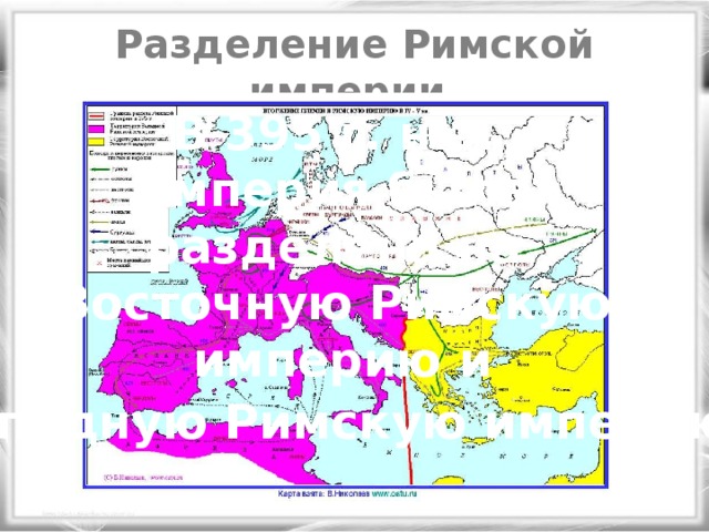 Схема разделения римской империи