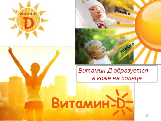 Витамин Д образуется в коже на солнце Витамин Д образуется и в коже на солнце   