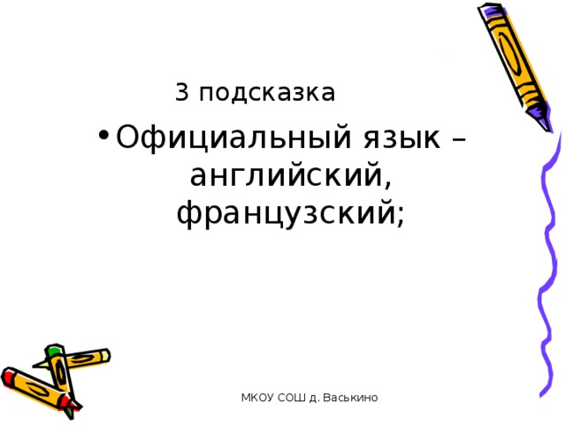 3 подсказка Официальный язык – английский, французский;   МКОУ СОШ д. Васькино 