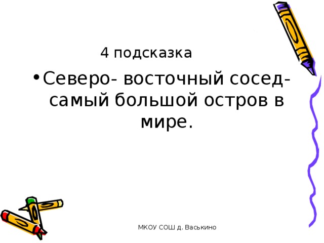 4 подсказка Северо- восточный сосед- самый большой остров в мире. МКОУ СОШ д. Васькино 