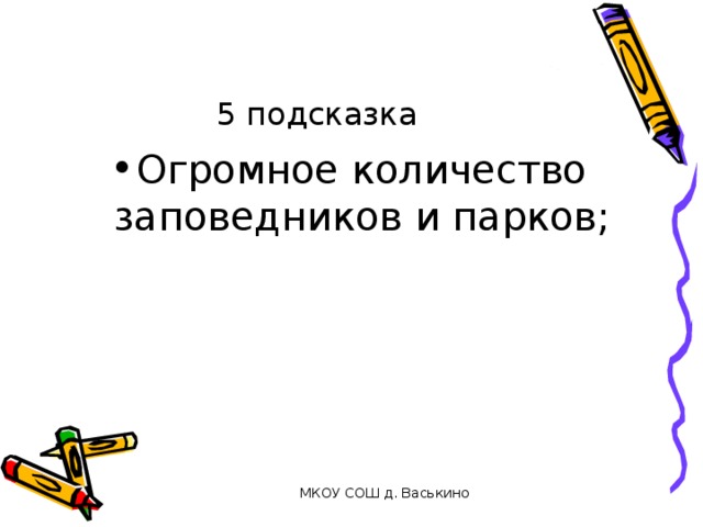 5 подсказка Огромное количество заповедников и парков; МКОУ СОШ д. Васькино 