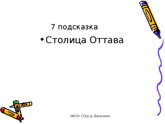 7 подсказка Столица Оттава МКОУ СОШ д. Васькино 