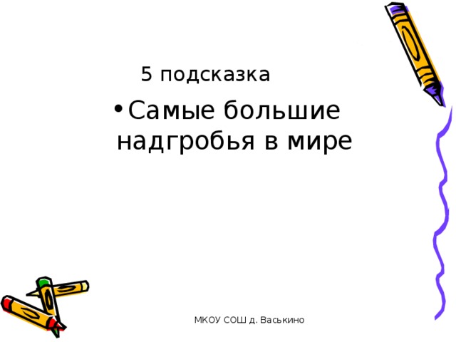 5 подсказка Самые большие надгробья в мире МКОУ СОШ д. Васькино 