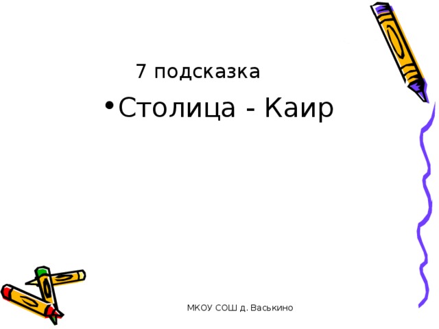 7 подсказка Столица - Каир МКОУ СОШ д. Васькино 