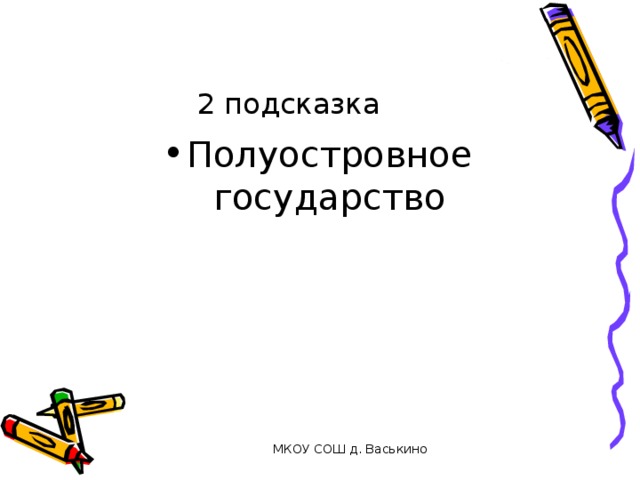 2 подсказка Полуостровное государство МКОУ СОШ д. Васькино 