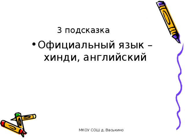 3 подсказка Официальный язык – хинди, английский МКОУ СОШ д. Васькино 