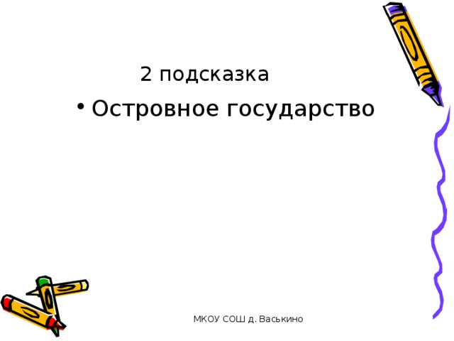 2 подсказка Островное государство МКОУ СОШ д. Васькино 