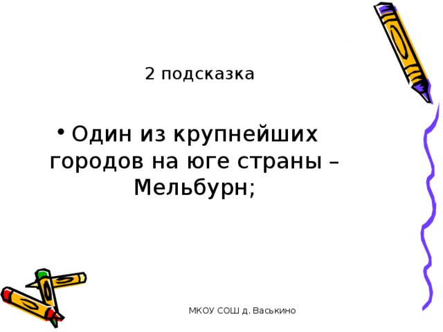 2 подсказка Один из крупнейших городов на юге страны – Мельбурн;  МКОУ СОШ д. Васькино 