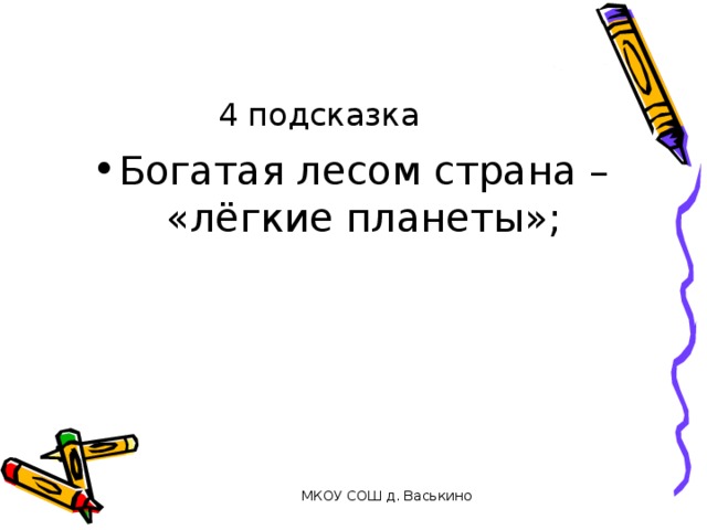 4 подсказка Богатая лесом страна – «лёгкие планеты»; МКОУ СОШ д. Васькино 