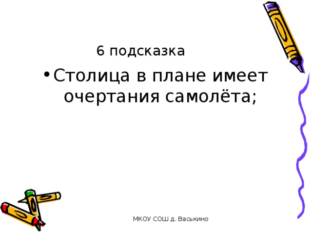 6 подсказка Столица в плане имеет очертания самолёта; МКОУ СОШ д. Васькино 