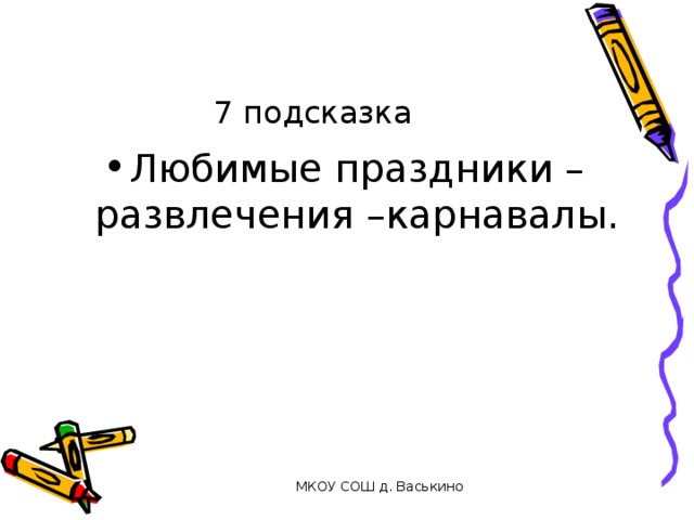 7 подсказка Любимые праздники – развлечения –карнавалы. МКОУ СОШ д. Васькино 