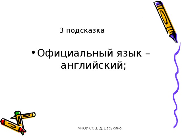 3 подсказка Официальный язык – английский;  МКОУ СОШ д. Васькино 