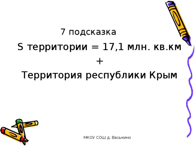 7 подсказка S территории = 17,1 млн. кв.км + Территория республики Крым МКОУ СОШ д. Васькино 