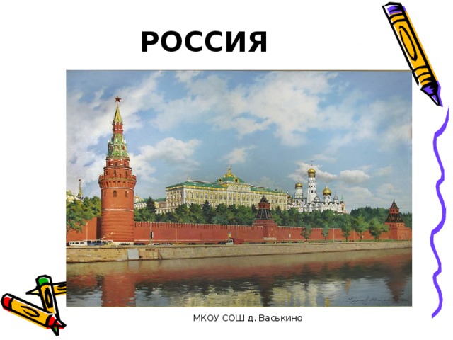 РОССИЯ МКОУ СОШ д. Васькино 