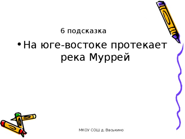 6 подсказка На юге-востоке протекает река Муррей МКОУ СОШ д. Васькино 