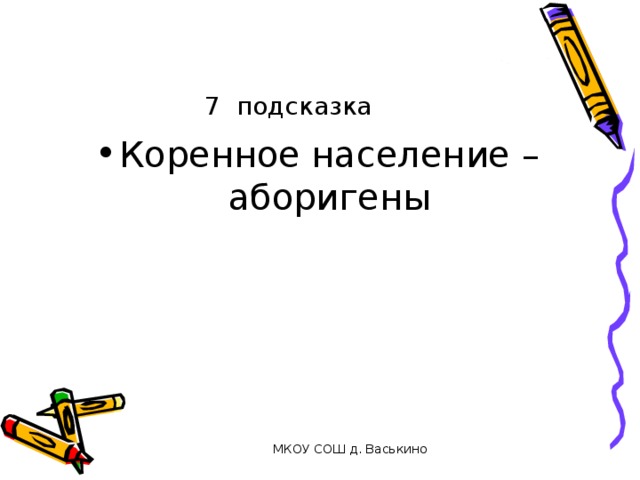 7 подсказка Коренное население – аборигены МКОУ СОШ д. Васькино 