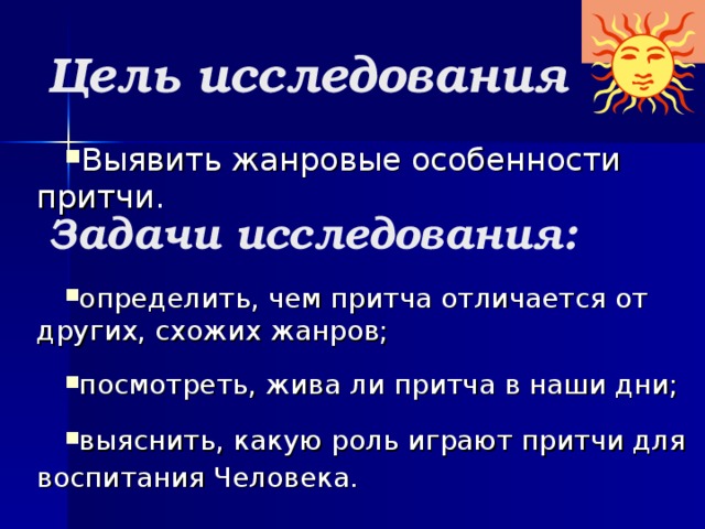 Цель исследования Выявить жанровые особенности притчи . Задачи исследования: