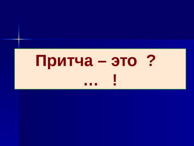 Притча – это ? … !
