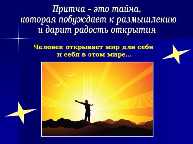 Человек открывает мир для себя и себя в этом мире…