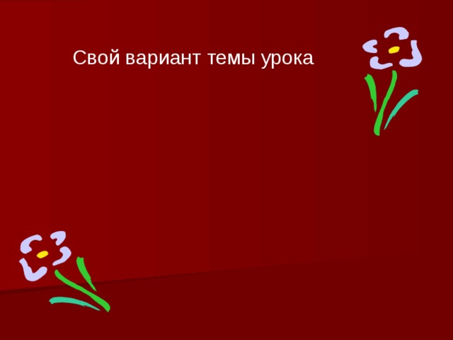 Свой вариант темы урока
