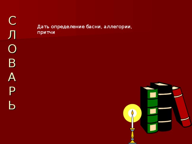 Дать определение басни, аллегории, притчи