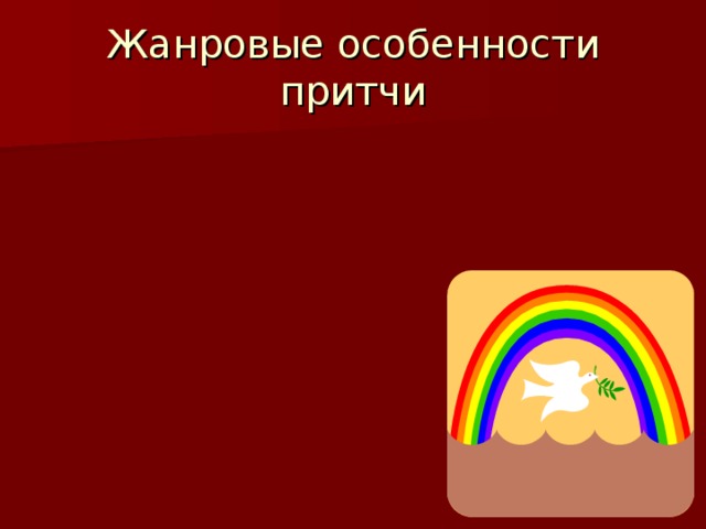 Жанровые особенности притчи