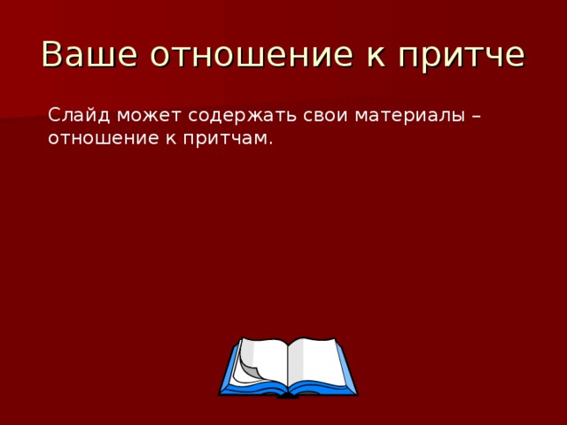 Слайд может содержать свои материалы – отношение к притчам.