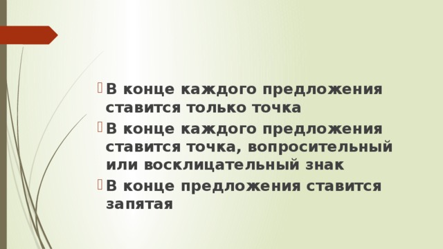 В конце каждой. В конце каждого предложения ставится. В конце предложения ставится точка. В конце предложения ставится 2 класс. В конце каждого предложения ставится точка.