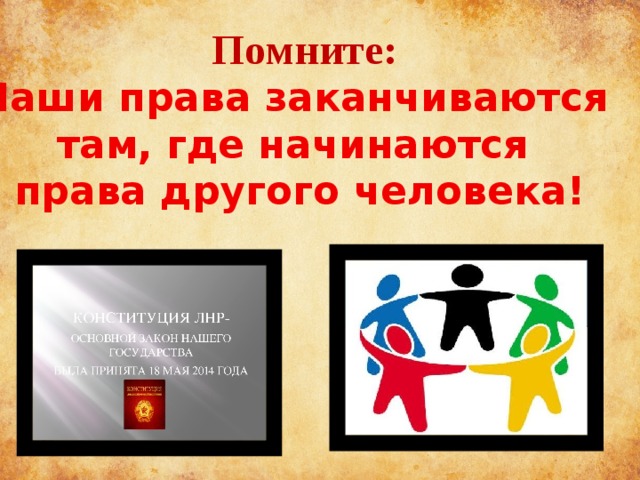 Заканчиваются там где начинается свобода другого. Права человека заканчиваются там где начинаются права другого. Твои права заканчиваются там где начинаются права другого человека. Твои права заканчиваются там где начинаются обязанности. Помните наши права заканчиваются там где начинаются права другого.