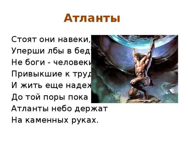 Они стоят. Стихотворение про Атлантов. Атланты текст. Песня Атланты. Атланты держат небо песня.