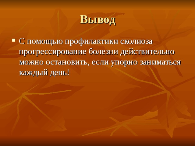 Вывод С помощью профилактики сколиоза прогрессирование болезни действительно можно остановить, если упорно заниматься каждый день! 